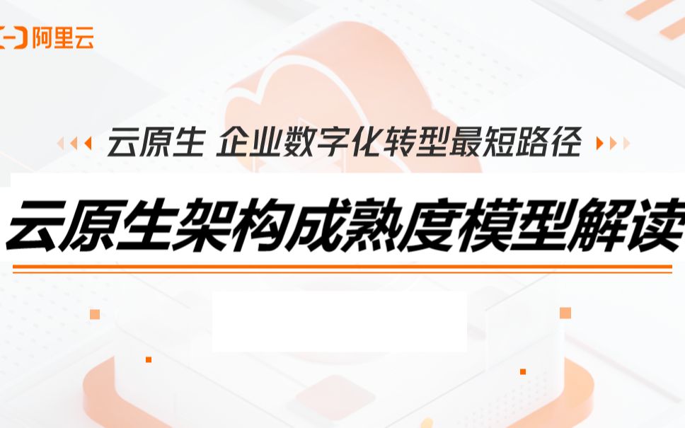 [图]云原生技术架构成熟度模型解读：阿里云获得国内唯一全域最高等级认证