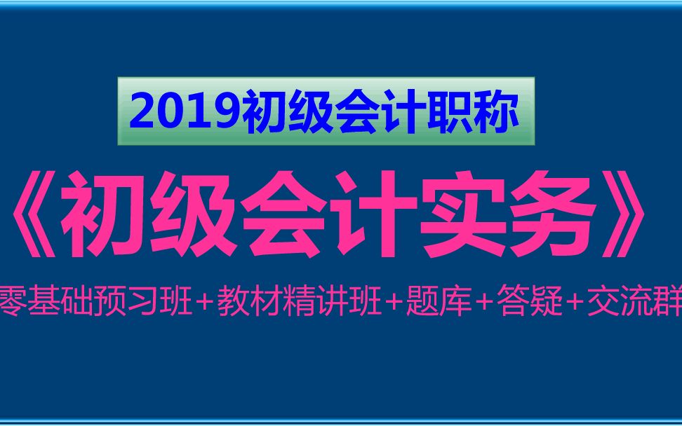 2019版初级会计实务 初级会计职称考试教材 初级会计职称报名入口哔哩哔哩bilibili