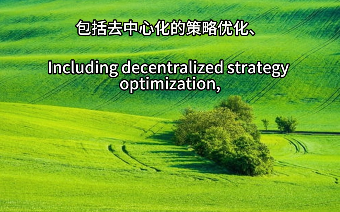 AI人工智能前沿(互关互赞)基于模型的去中心化策略优化框架,包括去中心化的策略优化、模型学习和策略改进 实现了基于局部信息的准确全局信息估计...