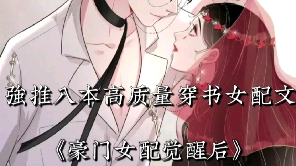 强推:高质量“穿书女配”甜宠文哔哩哔哩bilibili