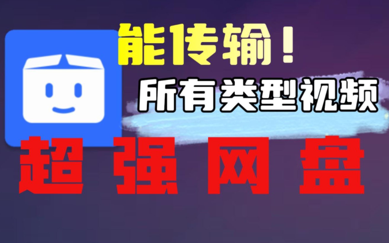 [图]这么厉害的网盘，不来弄个会员账号试试嘛？