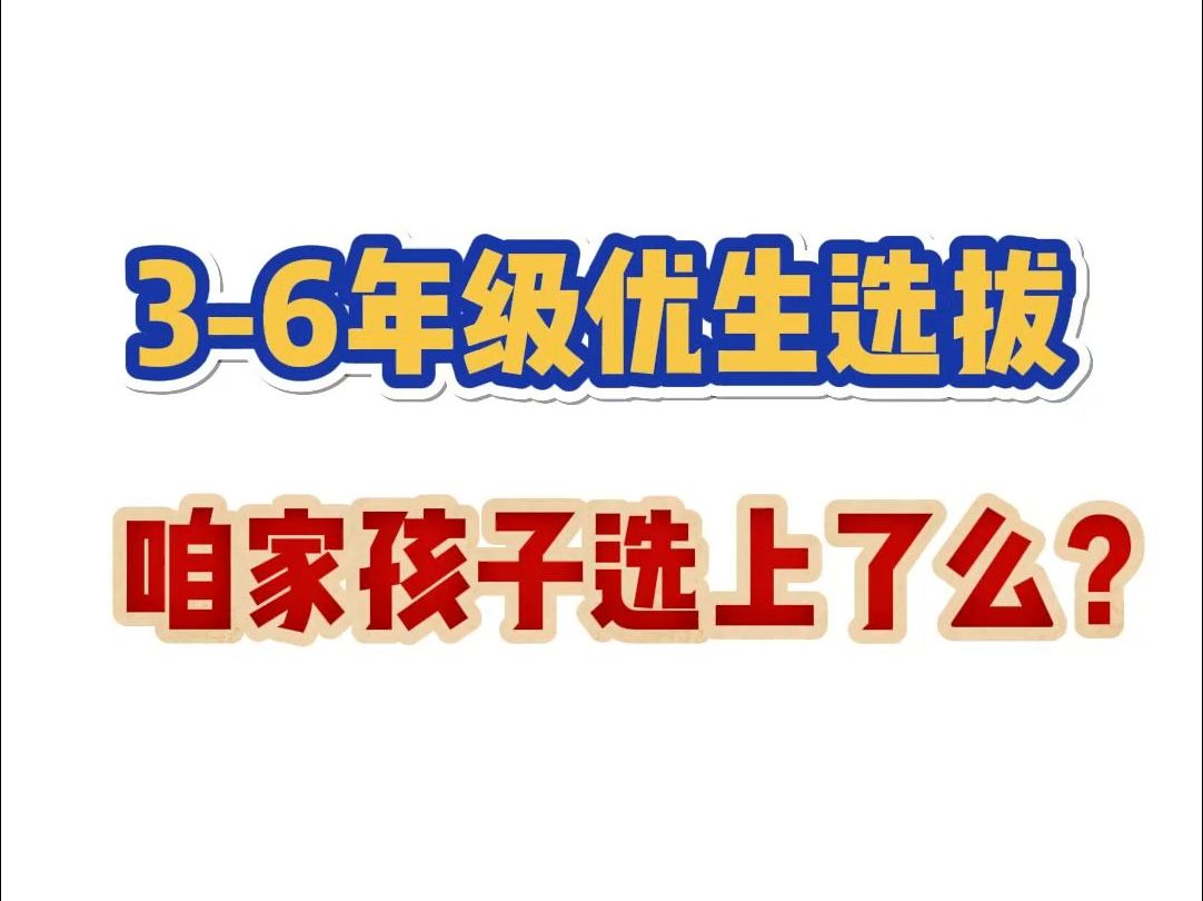 36年级优生选拔,咱家孩子选上了么哔哩哔哩bilibili