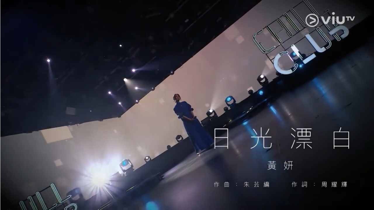 黄妍 cath wong《日光漂白》曲:朱芸编 词:周耀辉