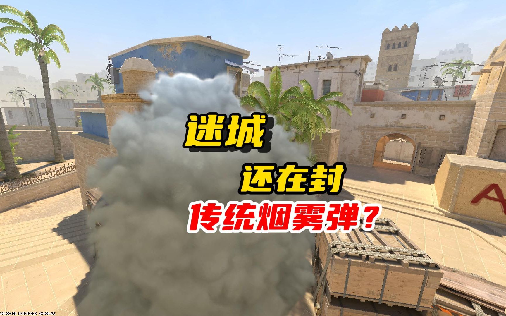 荒漠迷城还在封传统烟雾弹?