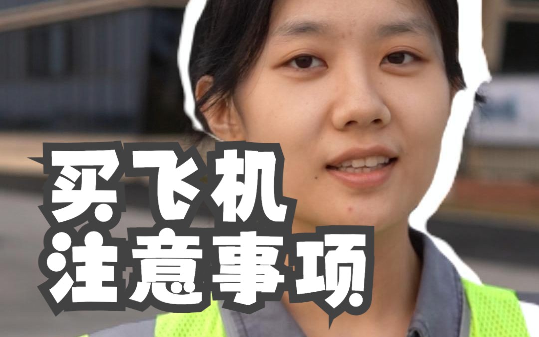 买飞机注意事项