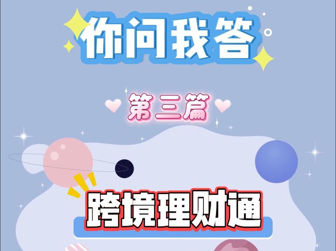 跨境理财通业务 三哔哩哔哩bilibili