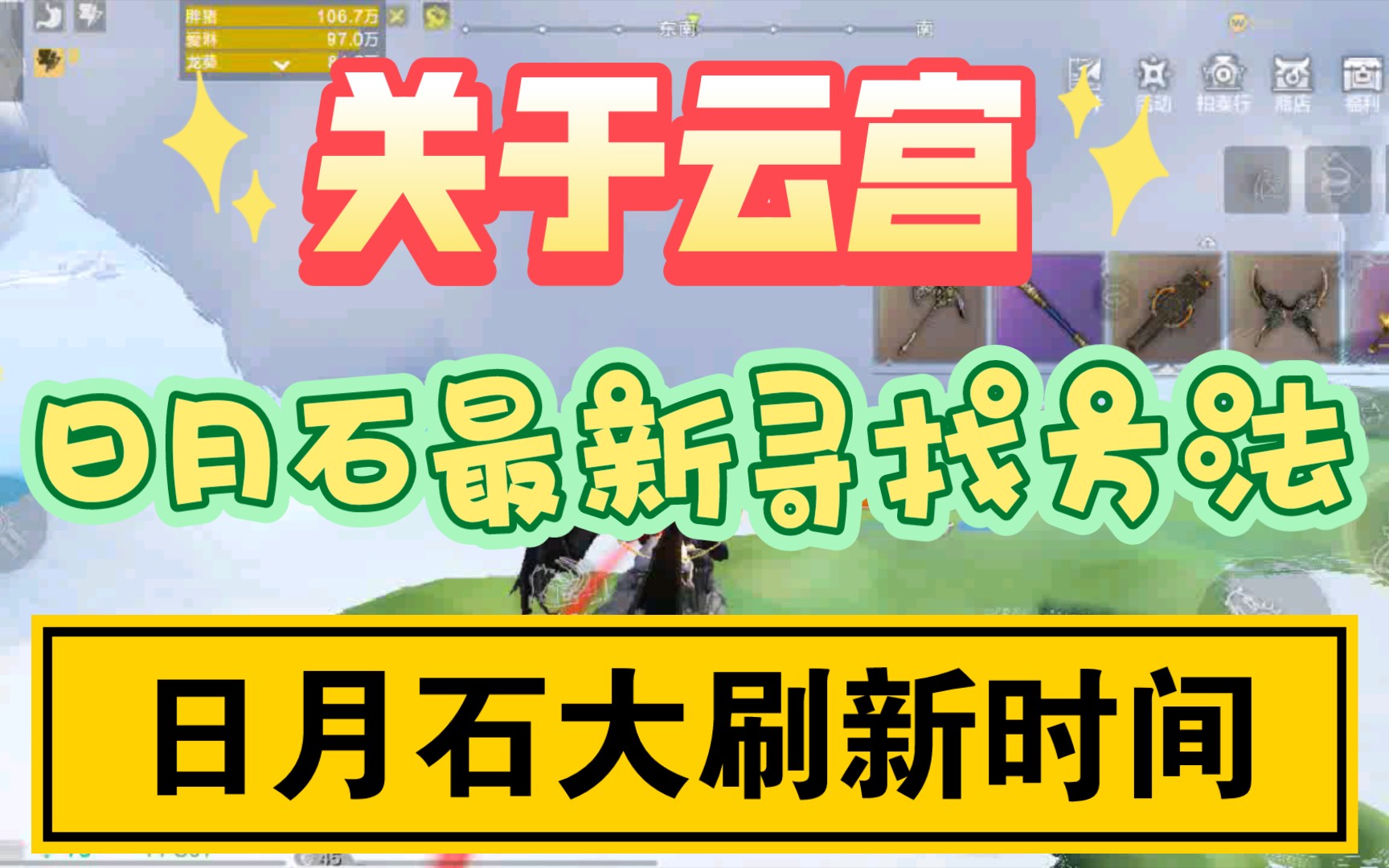 关于云宫.日月石最新寻找方法,日月石大刷新时间!手机游戏热门视频