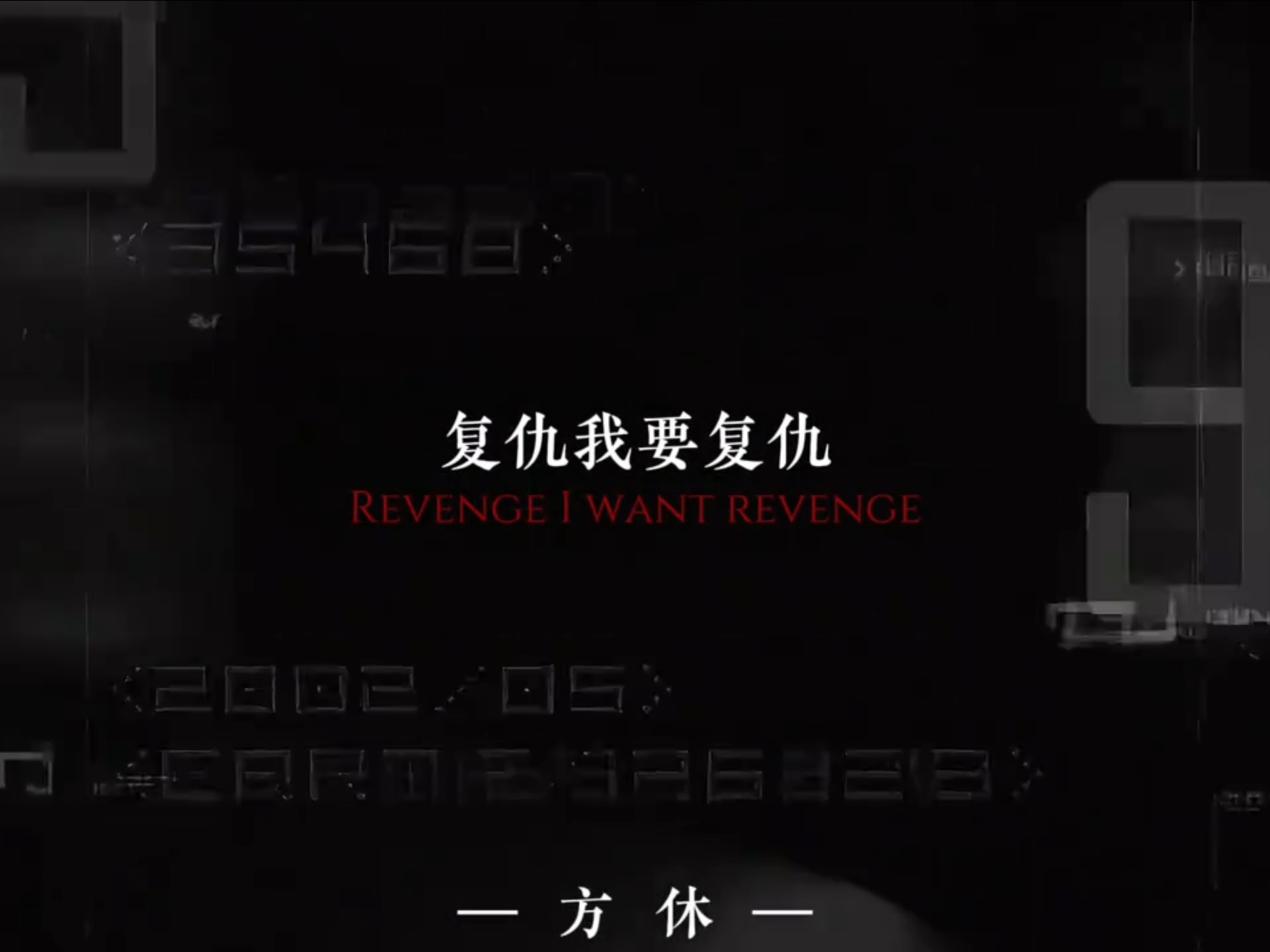 我叫方休,至死方休!