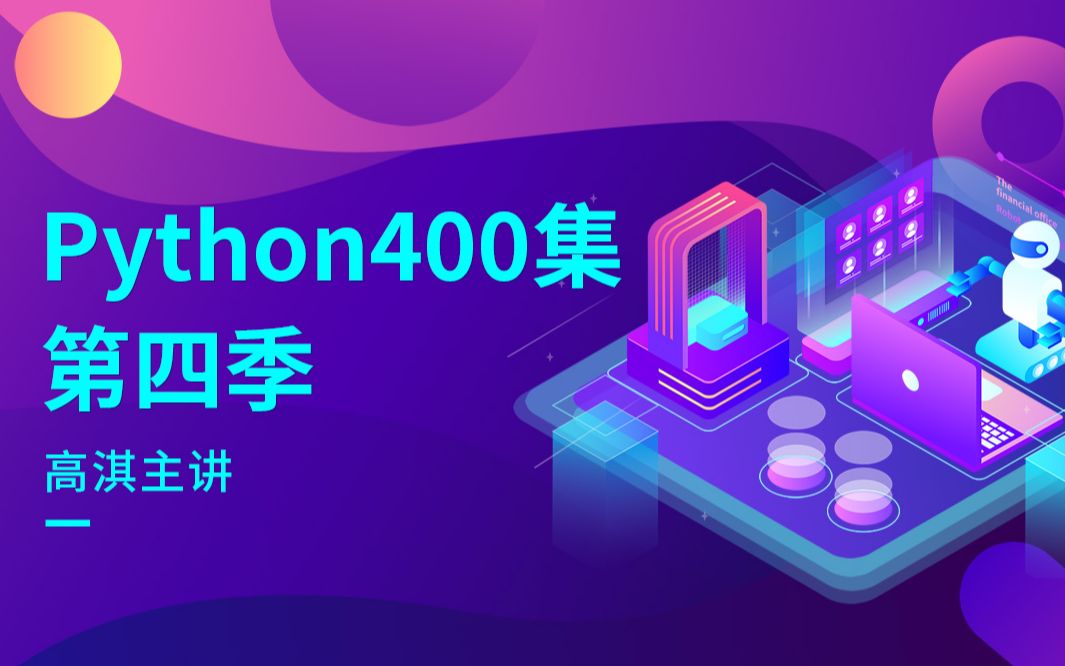 尚学堂Python400集第四季Python零基础入门到精通课程Python全栈开发 网络爬虫Python基础教程 高级开发哔哩哔哩bilibili