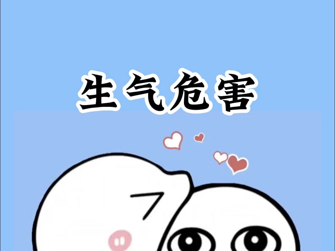 2024.7.13 生气危害哔哩哔哩bilibili