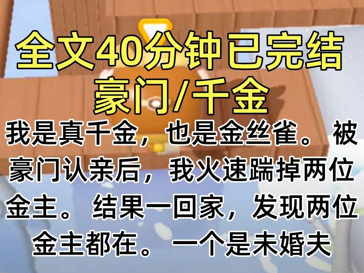 【完结文】我是真千金,也是金丝雀. 被豪门认亲后,我火速踹掉两位金主. 结果一回家,发现两位金主都在. 一个是未婚夫,一个是哥哥哔哩哔哩bilibili