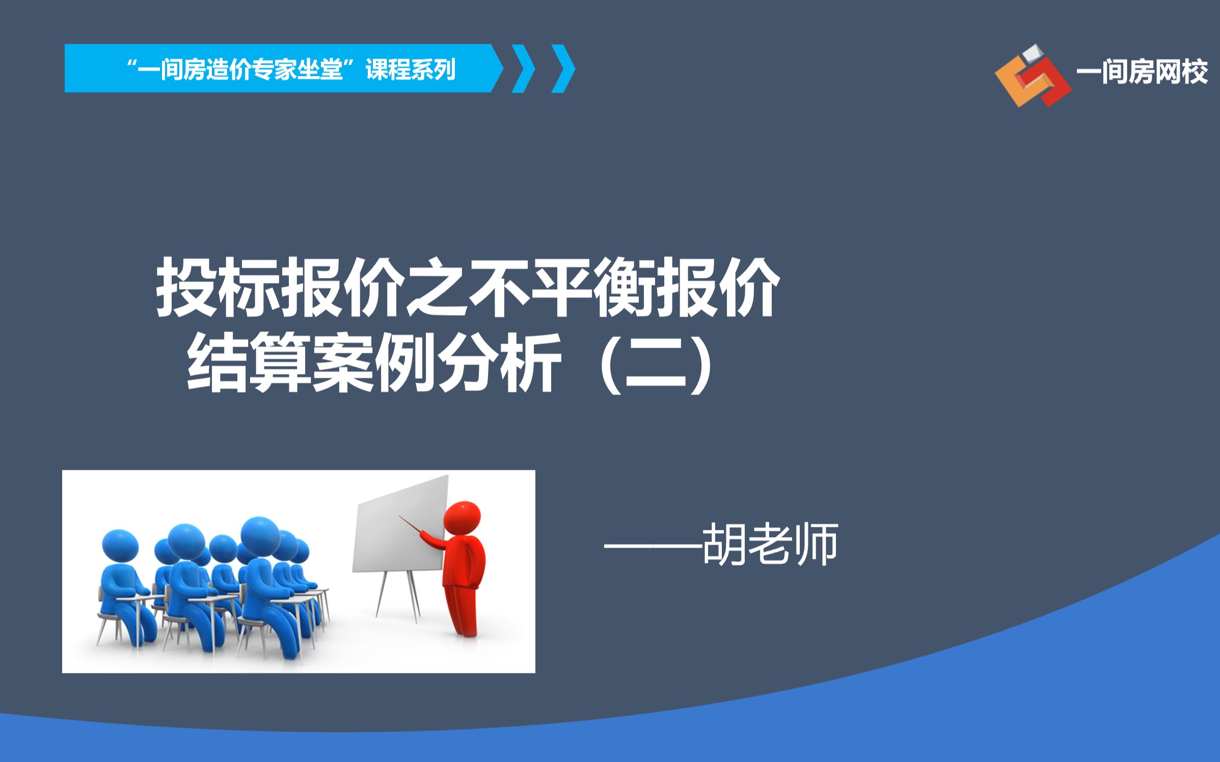 造价老师傅讲解不平衡报价结算案例分析(2)哔哩哔哩bilibili