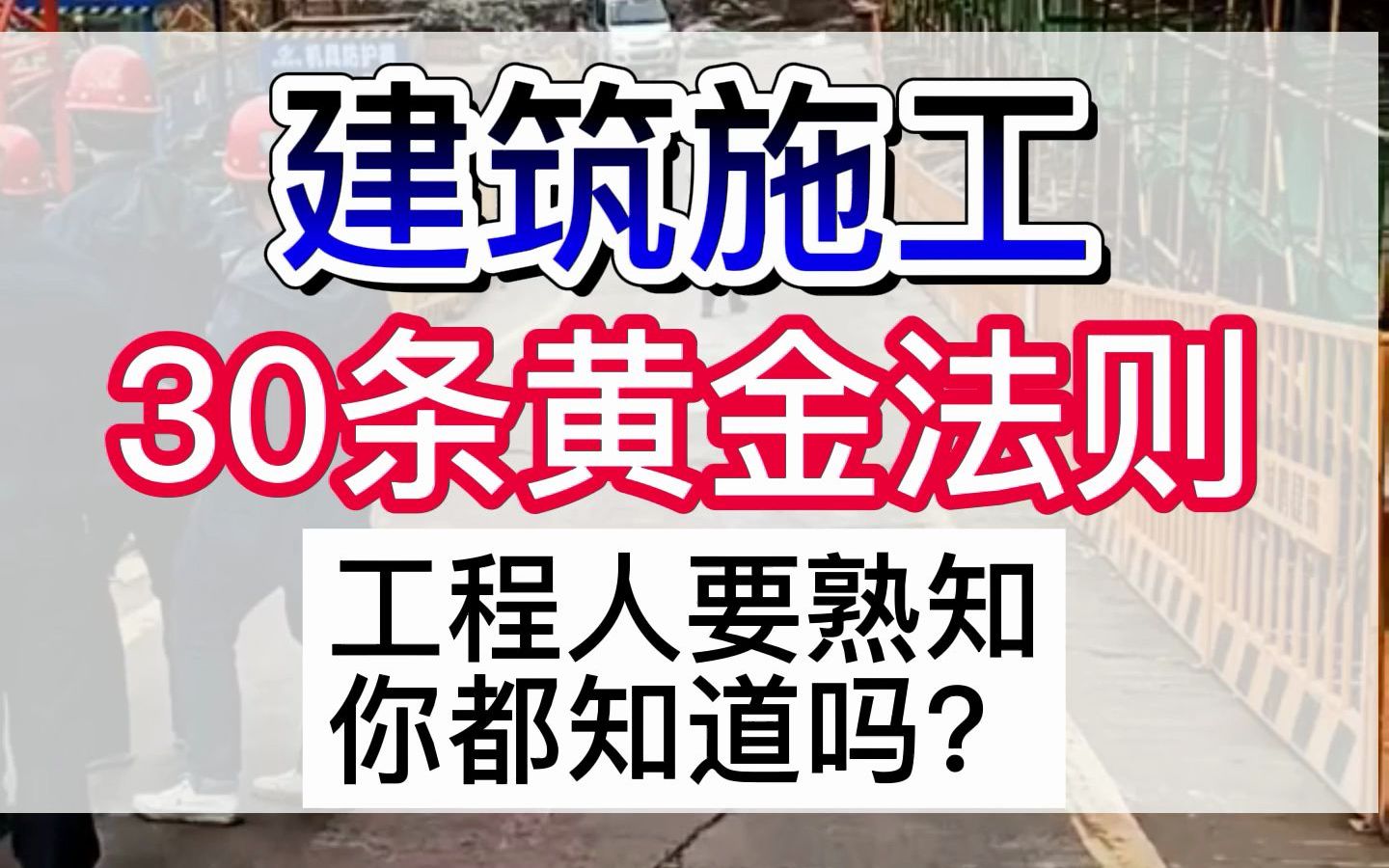 [图]老师傅都不一定知道的建筑施工30条黄金法则，记住后不怕施工出错！