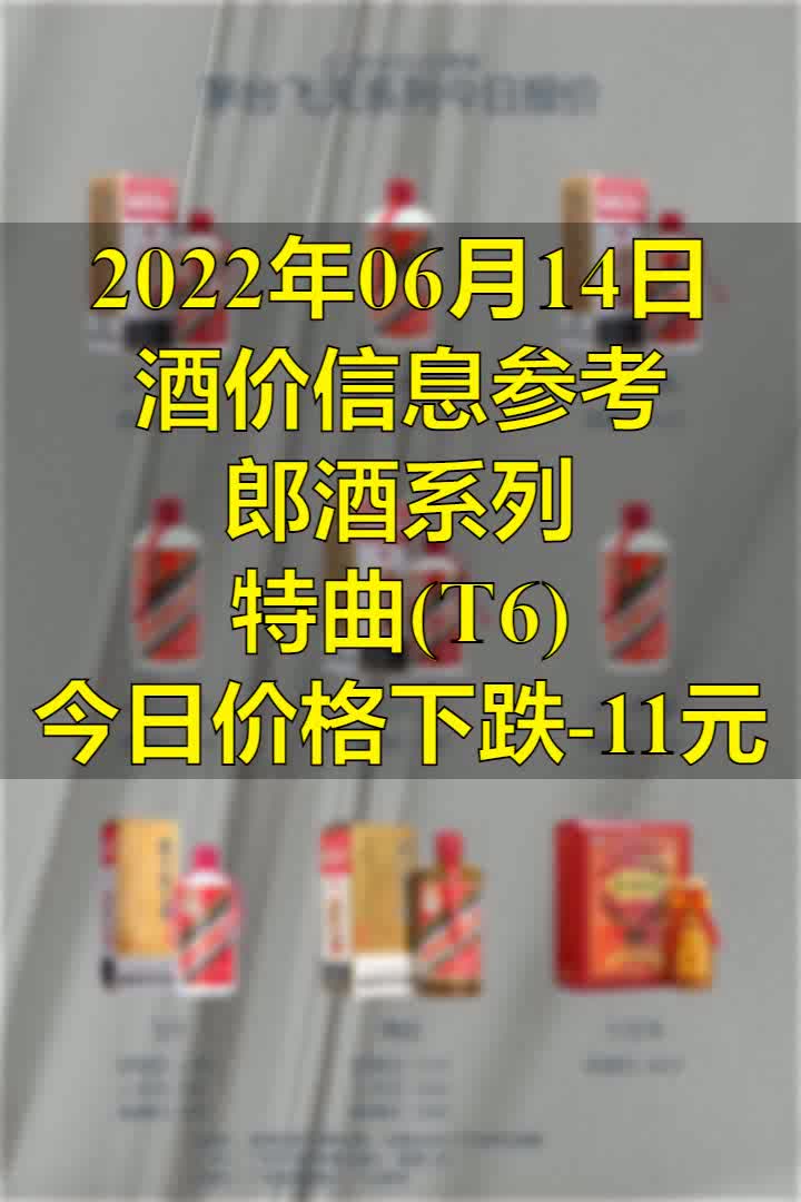 2022年06月14日酒价信息参考 价格稳定哔哩哔哩bilibili