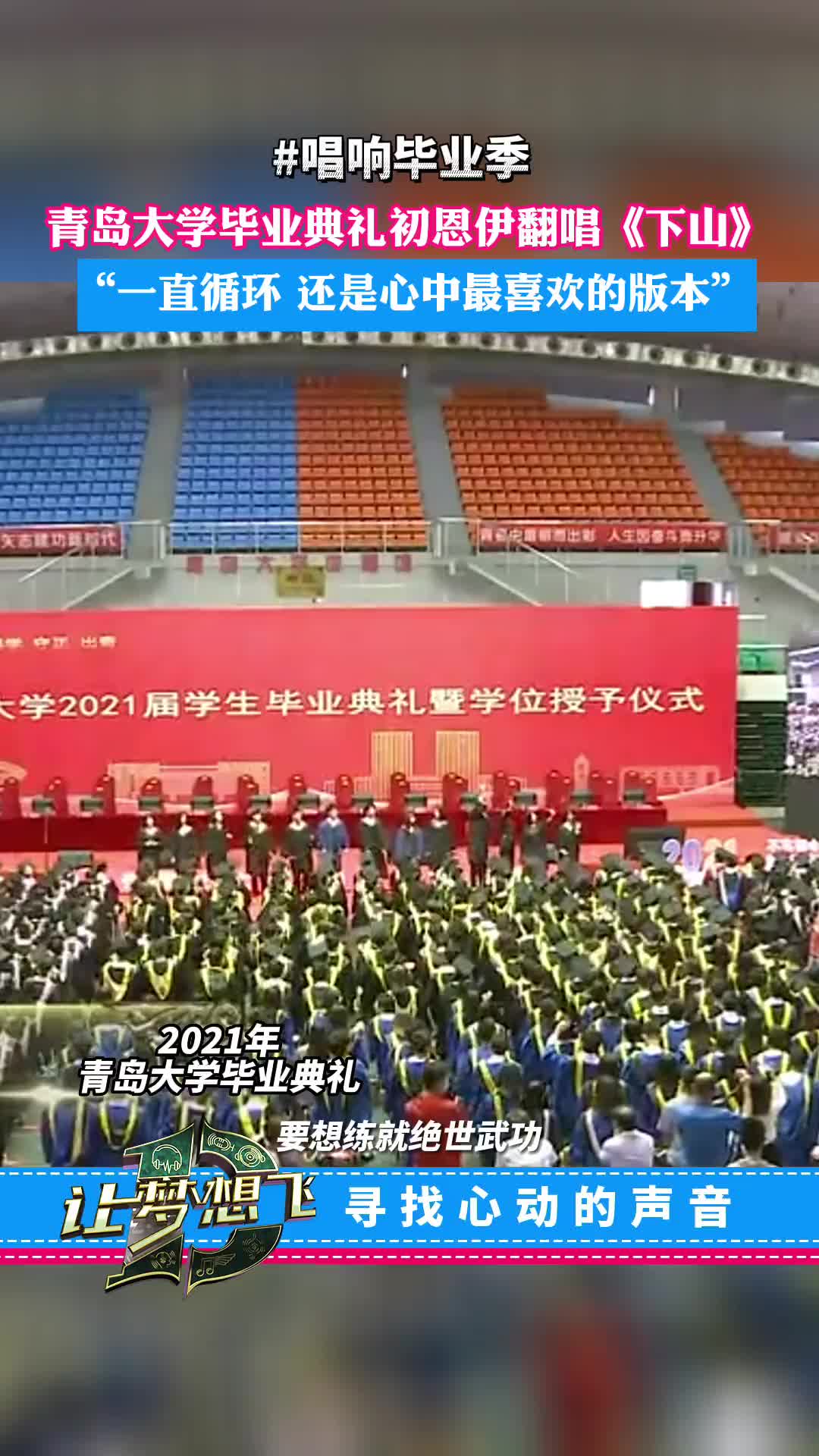 唱响毕业季青岛大学毕业典礼初恩伊翻唱下山一直循环还是心中最喜哔哩哔哩bilibili