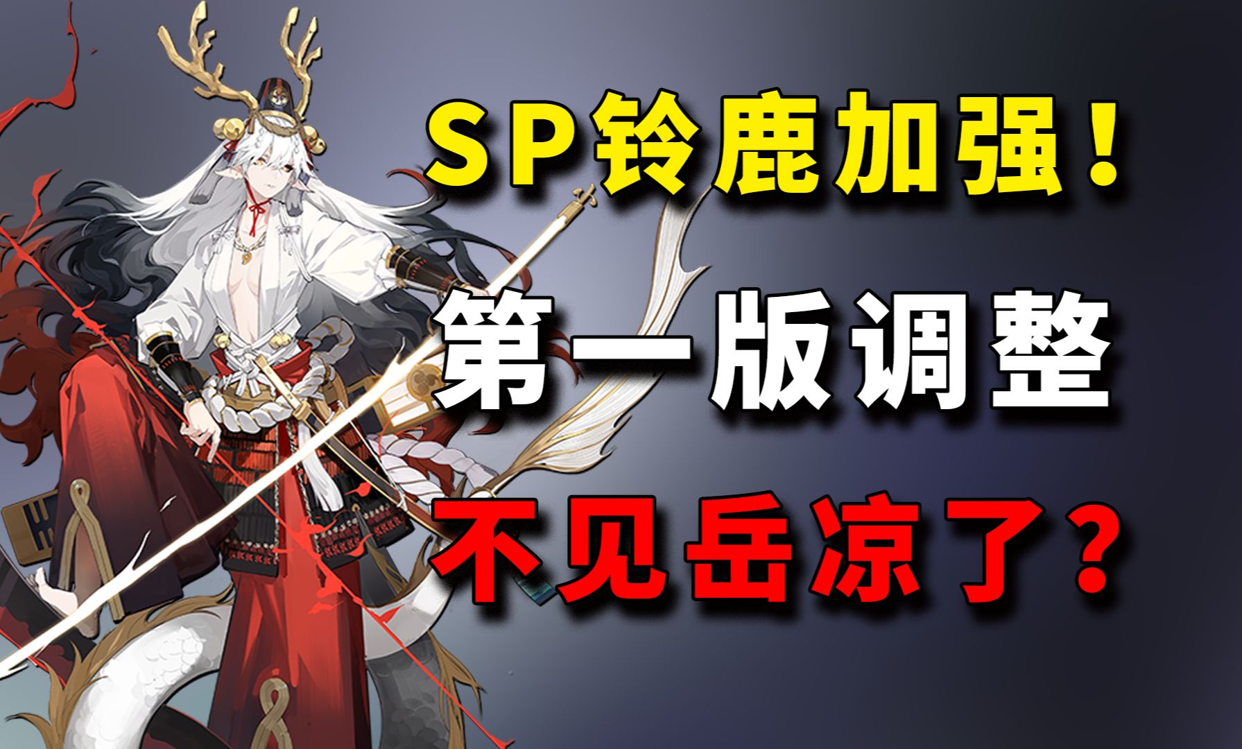 sp龙吟铃鹿御前第1版技能调整迎来加强!不见岳淘汰?