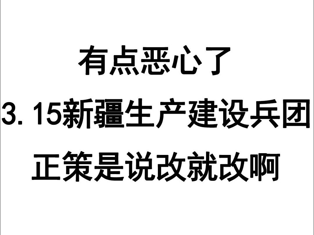 有点恶心了,新疆生产建设兵团,正策说改就改哔哩哔哩bilibili