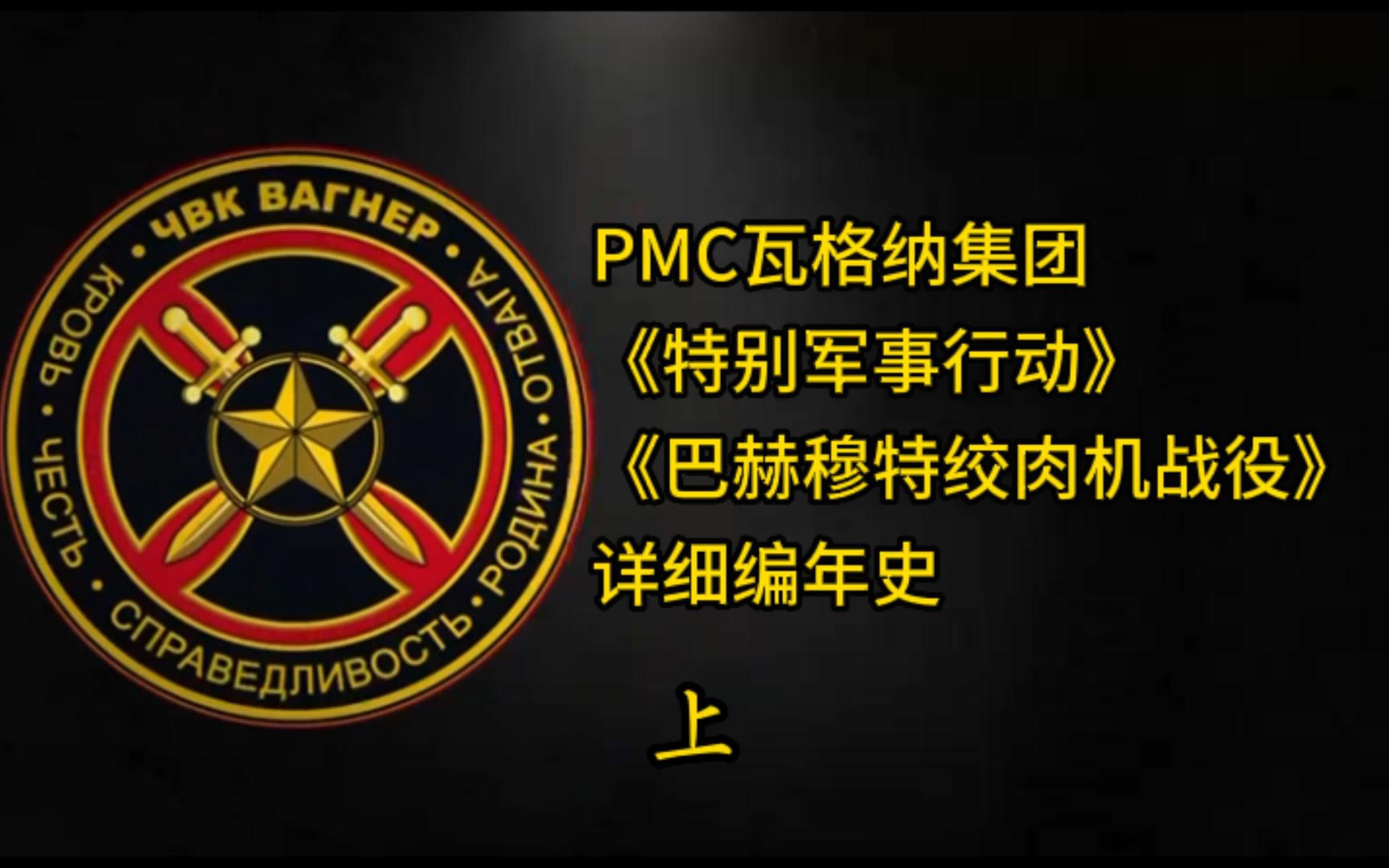 战场情报官:详细讲述PMC瓦格纳集团参与特别军事行动期间的整个过程,解析如何利用巴赫穆特战役改变俄乌战场格局哔哩哔哩bilibili