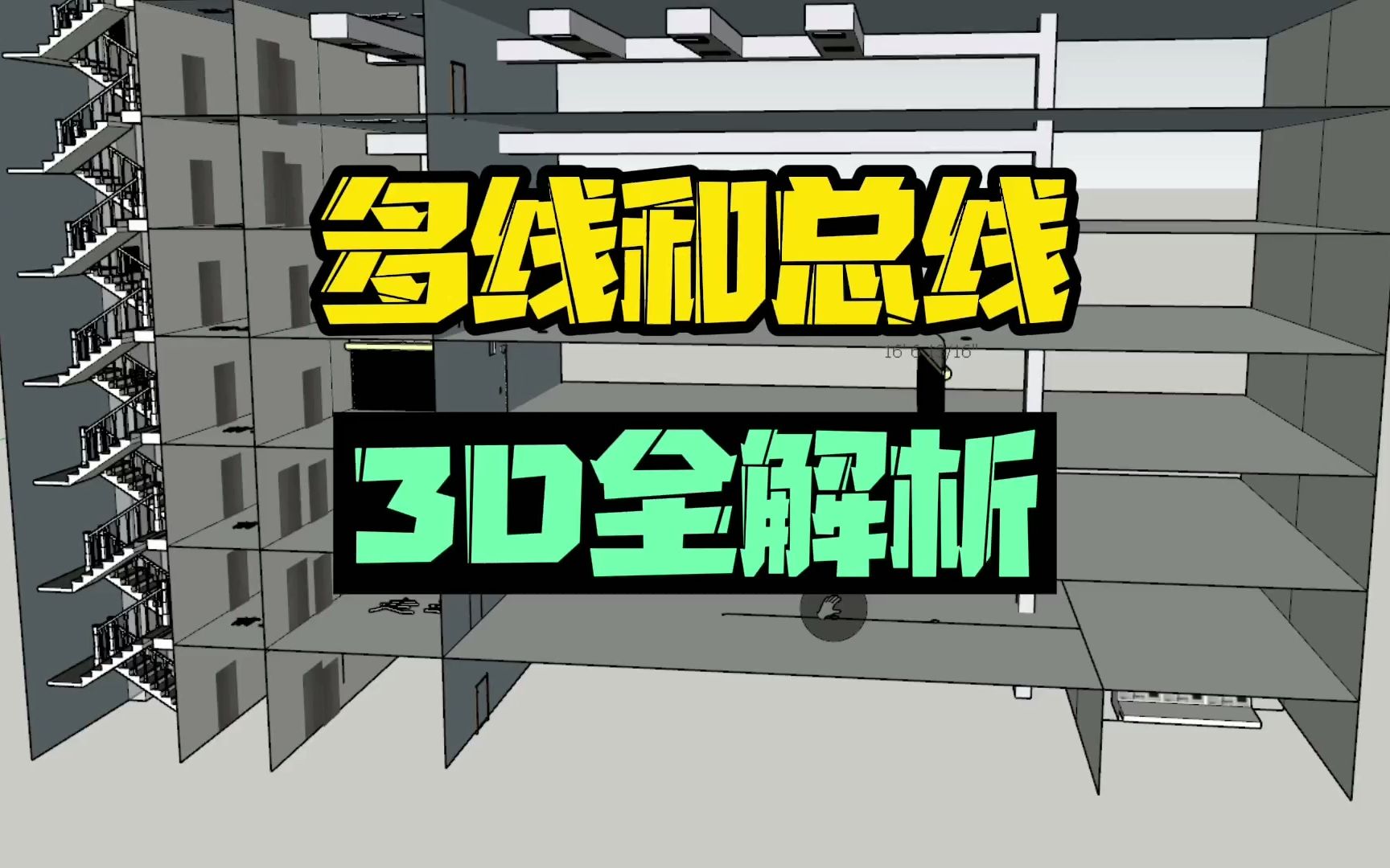 消防多线和总线区别3D解析哔哩哔哩bilibili