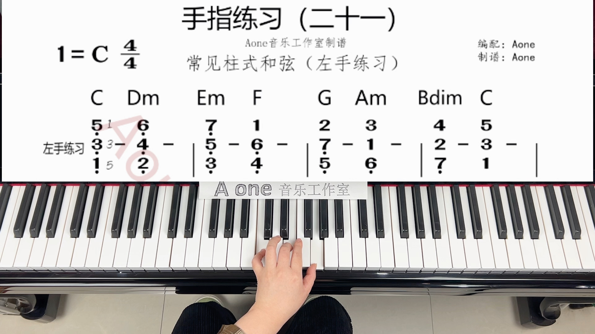 钢琴手指基本功训练:常见柱式和弦