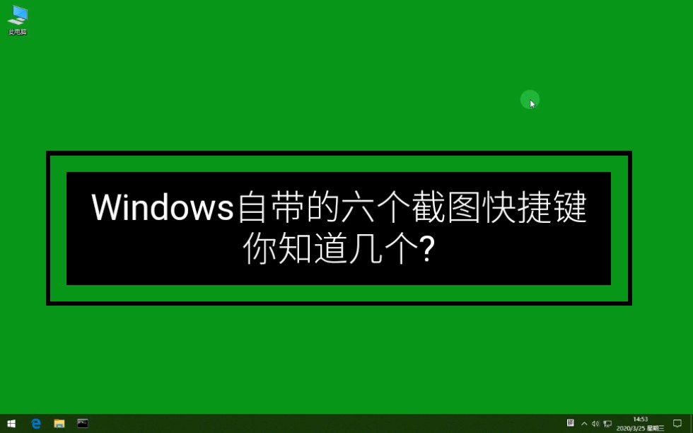 简单好用 Win10自带的六个截图快捷键哔哩哔哩bilibili