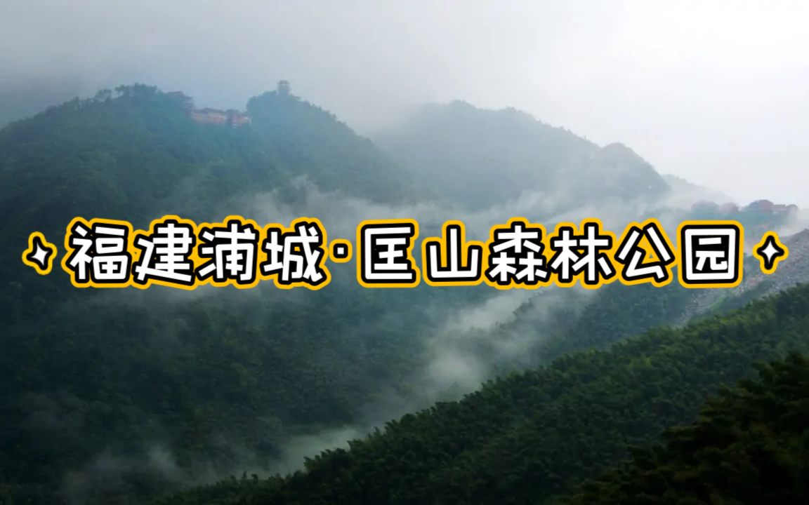 福建匡山国家森林公园图片