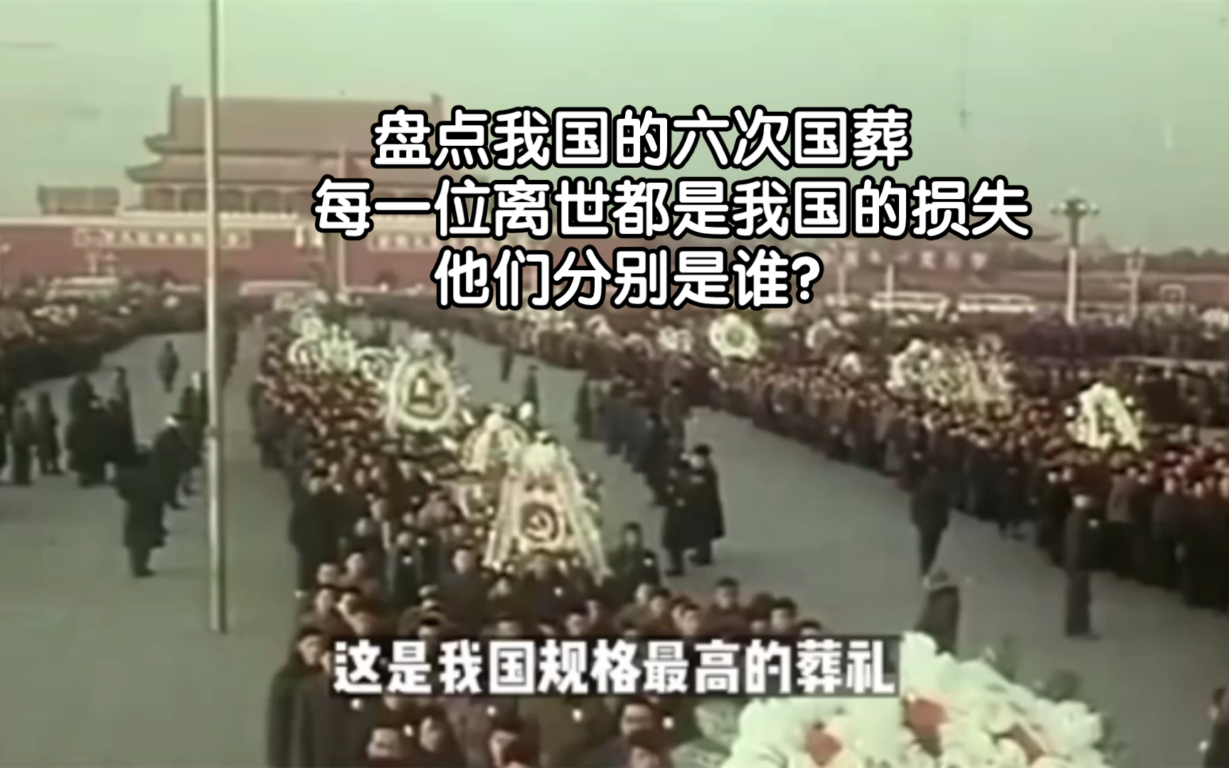 盘点我国的六次国葬,每一位离世都是我国的损失,他们分别是谁? 【历史讲诉】哔哩哔哩bilibili