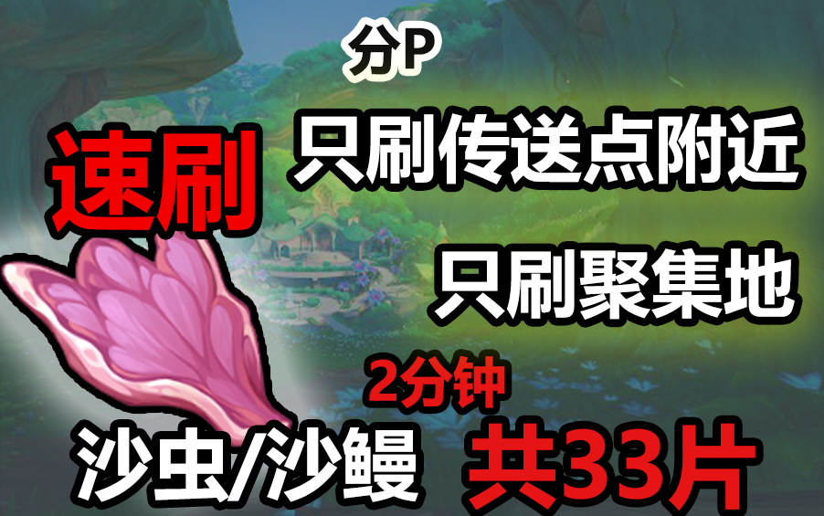 【原神】神秘的肉速/沙鳗/沙虫/沙蛇速刷素材攻略3分钟52片肉17个沙虫/沙鳗/沙蛇（常速教学）有修订