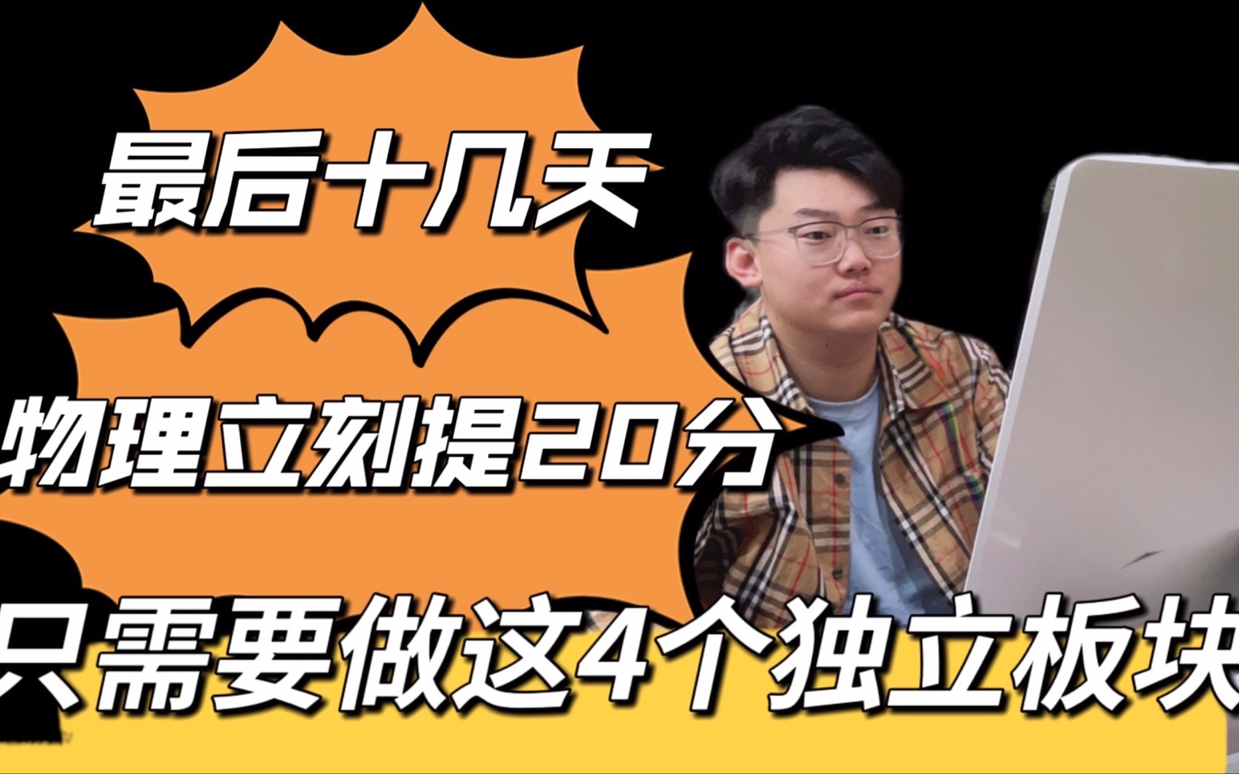 【自己收藏就够了】2022高考前短时间内冲刺,快速提分的四个知识点!!哔哩哔哩bilibili