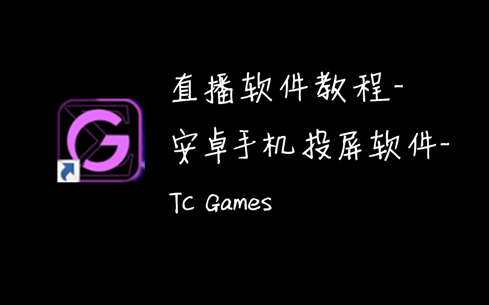 「柒号工作室」柒号包子Bun直播软件教程安卓手机投屏软件TC Games(第5期)哔哩哔哩bilibili