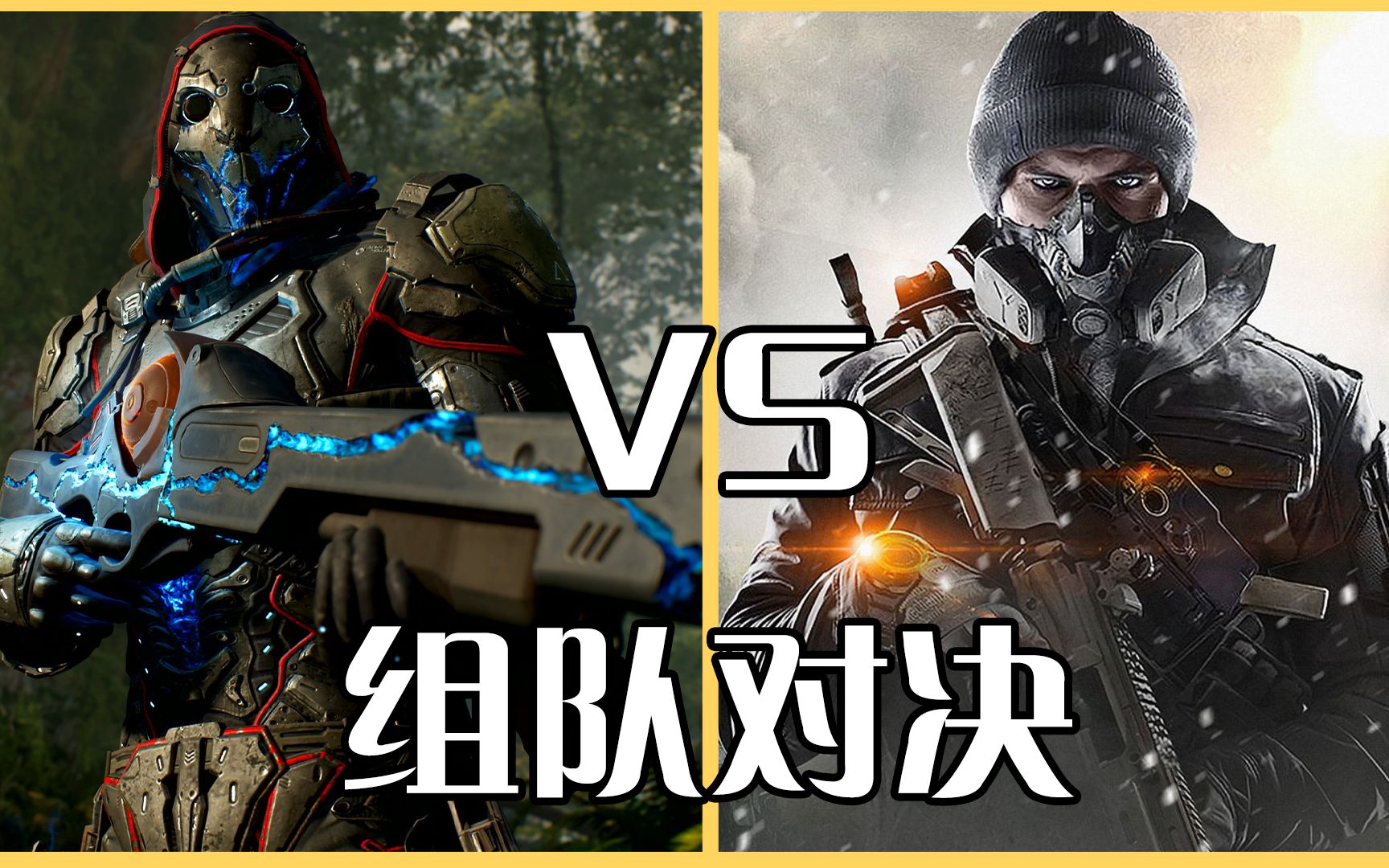 [图]Outriders先驱者 VS 全境封锁2，究竟谁更优秀呢？