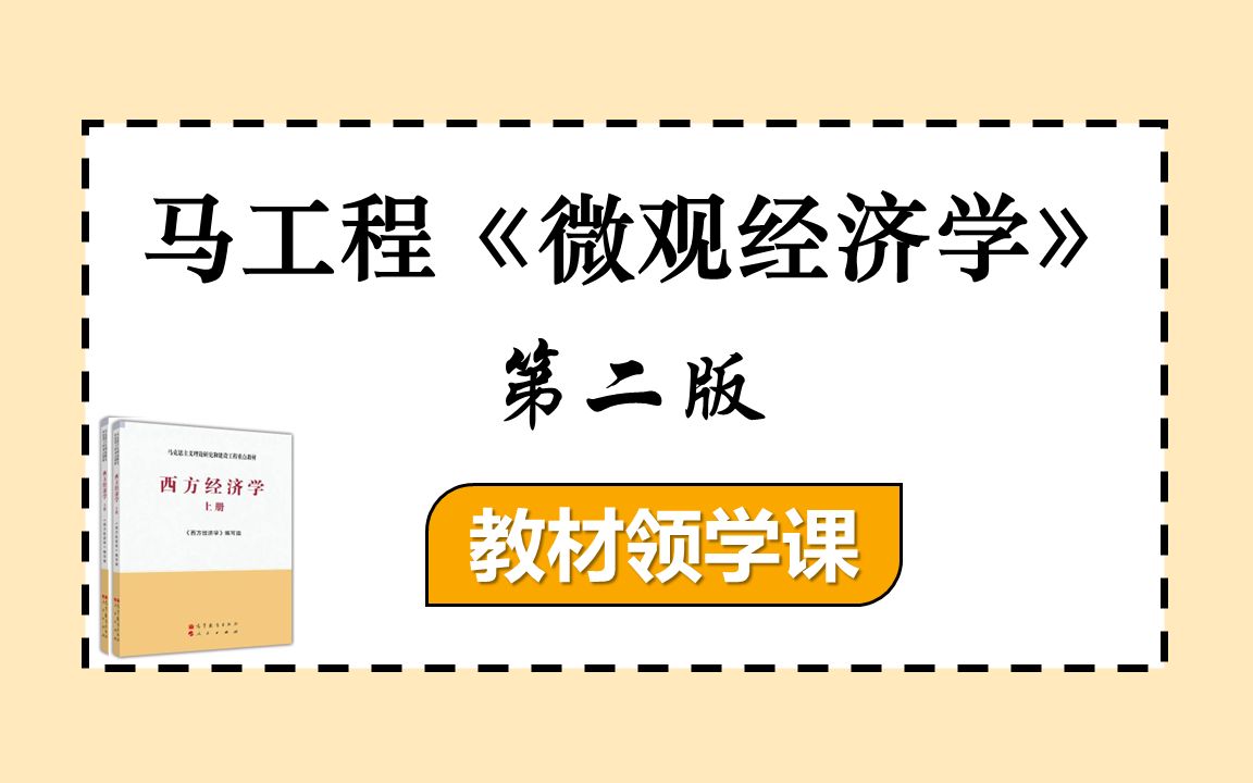 [图]马工程《西方经济学•上册微观》教材领学课 | 适合期末考