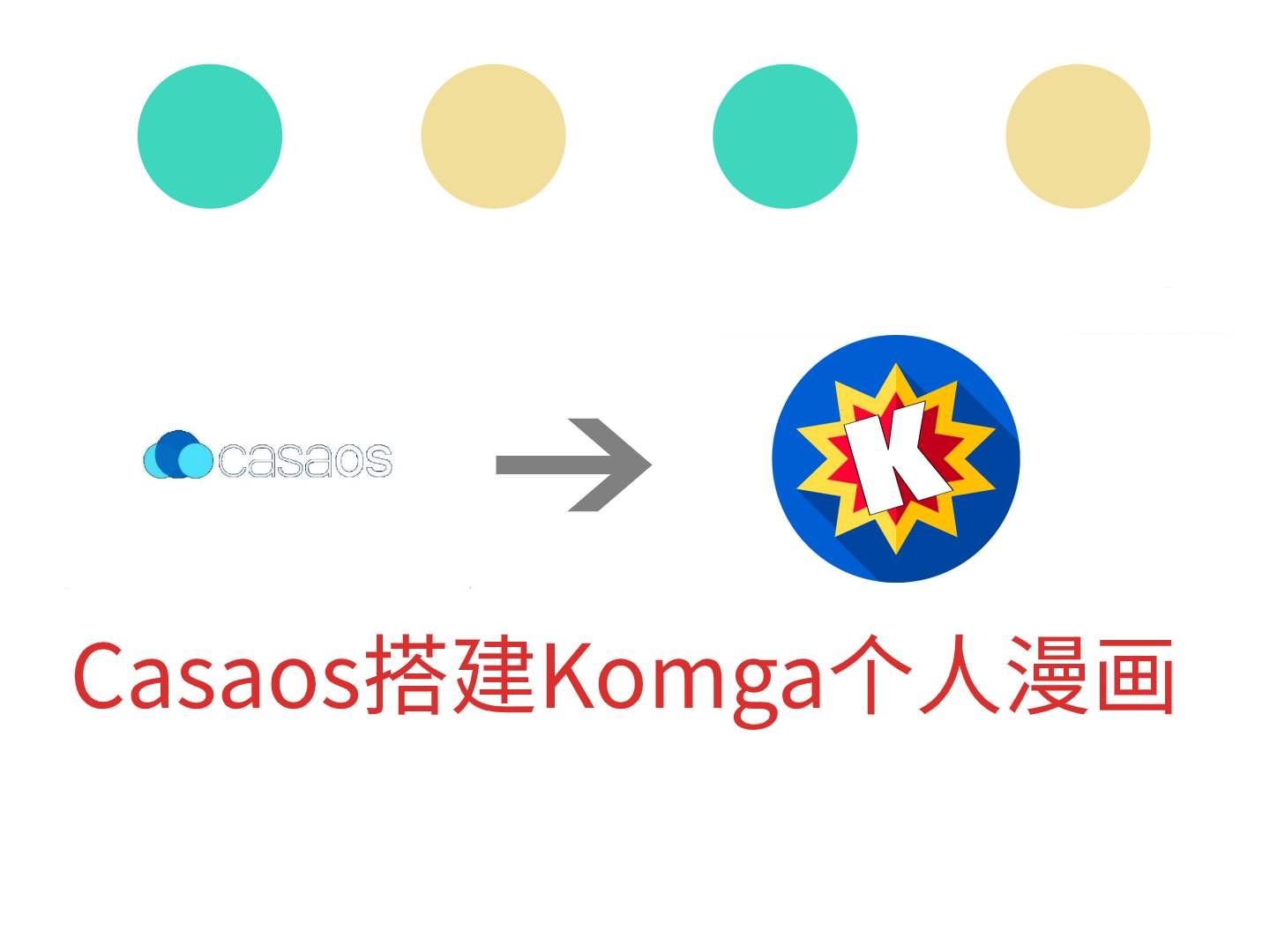 casaos搭建Komga漫画插件哔哩哔哩bilibili