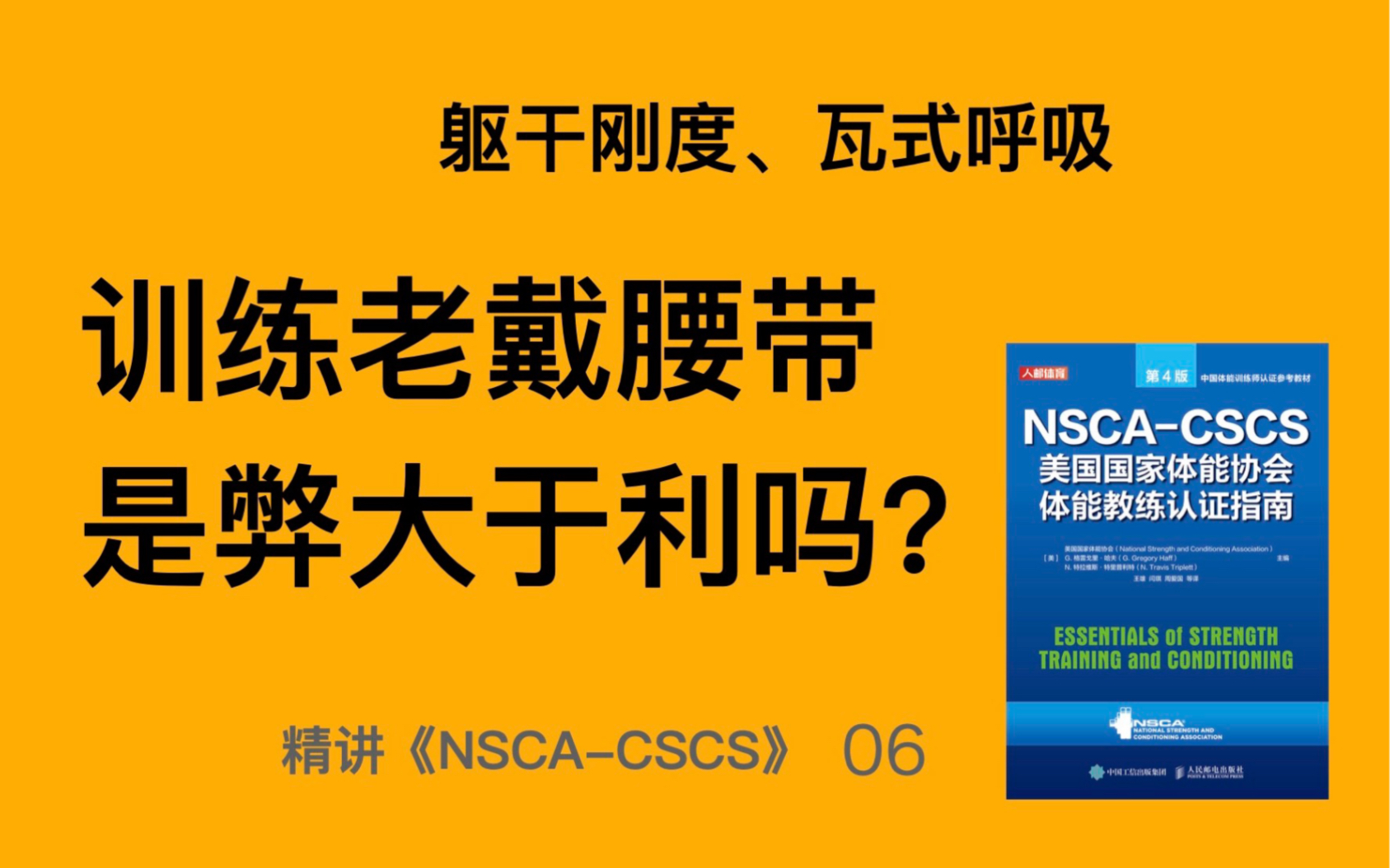 美国国家体能协会关于举重腰带使用的3个建议,以及其原理哔哩哔哩bilibili