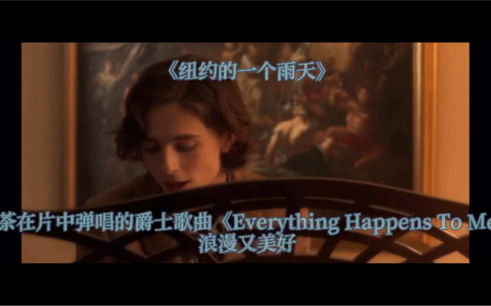 [图]《纽约的一个雨天》影片中甜茶在片中弹唱的爵士歌曲《Every thing Happens To Me》浪漫又美好。