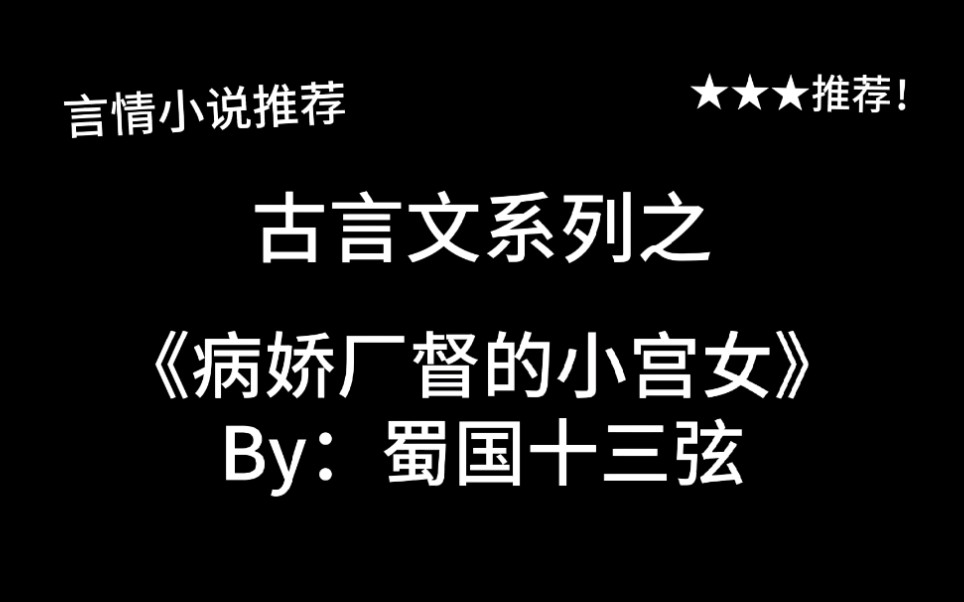 完结言情推文,古言文《病娇厂督的小宫女》by:蜀国十三弦,一本平平无奇的太监文~哔哩哔哩bilibili