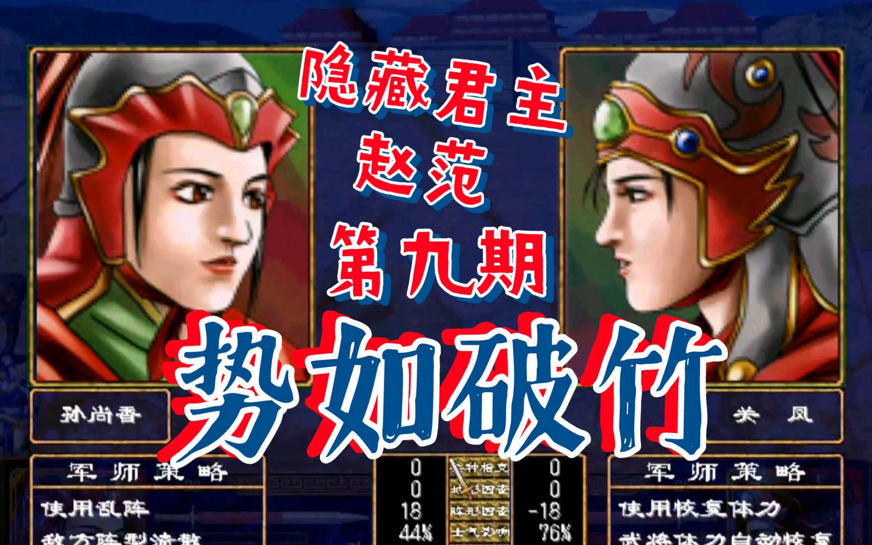 [三国群英传2]隐藏君主 赵范 一统三国 第九期 (势如破竹)