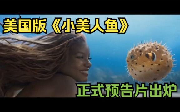 美国新版《小美人鱼》预告片出炉哔哩哔哩bilibili