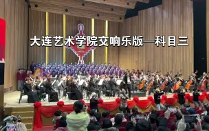 大连艺术学院合唱团演奏交响乐《科目三》，太雅了！完整版！