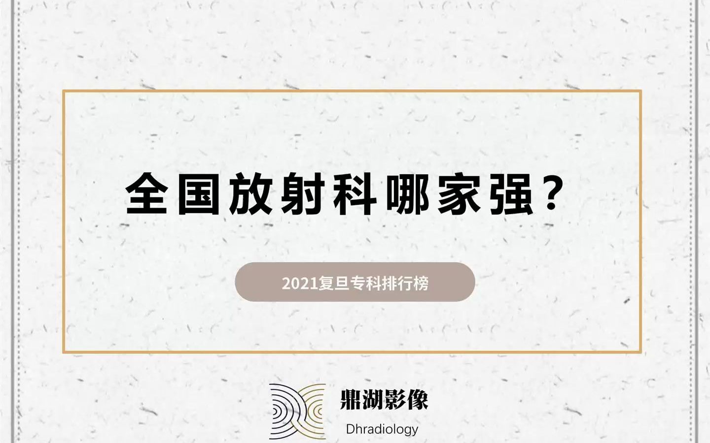 全国放射科哪家强?2021复旦专科排行榜新鲜出炉啦!快来围观哔哩哔哩bilibili