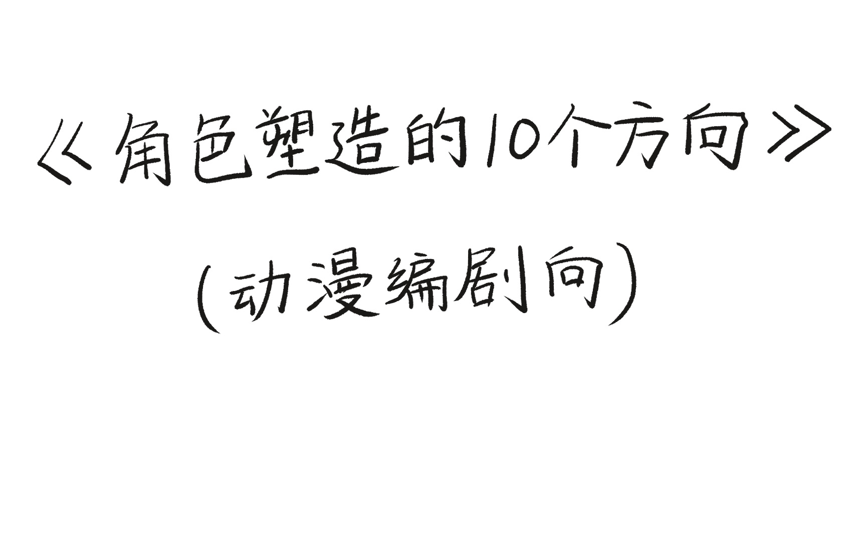 [图]【动漫编剧向】角色塑造的10个方向