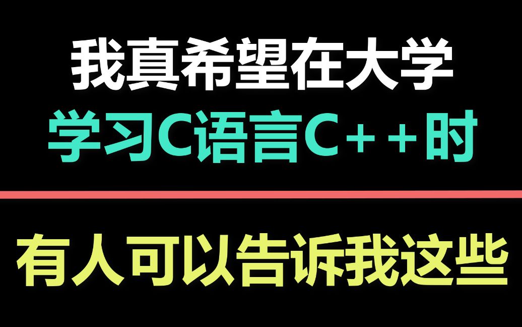 5个比付费还强的大学C语言C++的免费网站,错过就血亏了哔哩哔哩bilibili