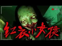 Tải video: 【恐怖游戏】台湾恐怖都市传说红衣小女孩