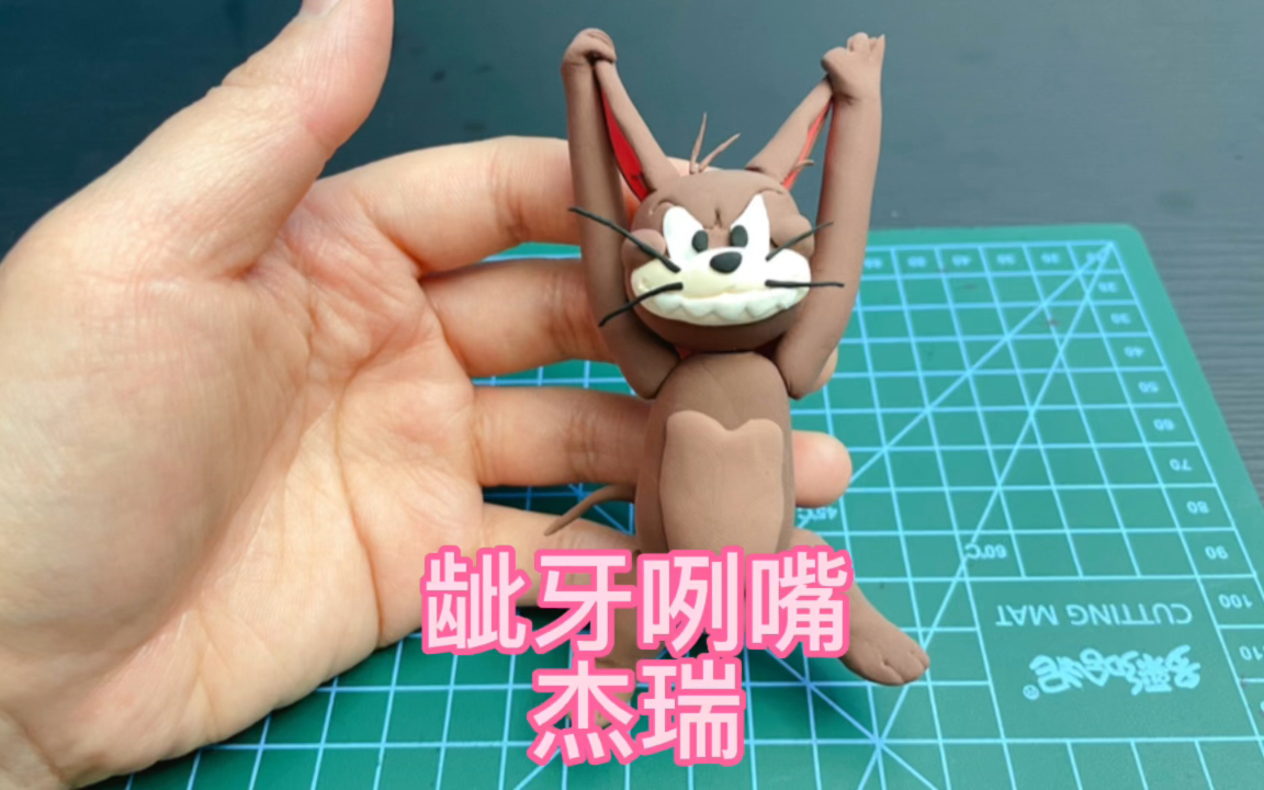 超轻粘土——猫和老鼠系列之龇牙咧嘴杰瑞