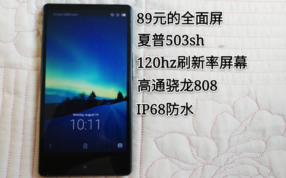 【夏普503sh测评】最便宜的全面屏手机 89元要什么自行车