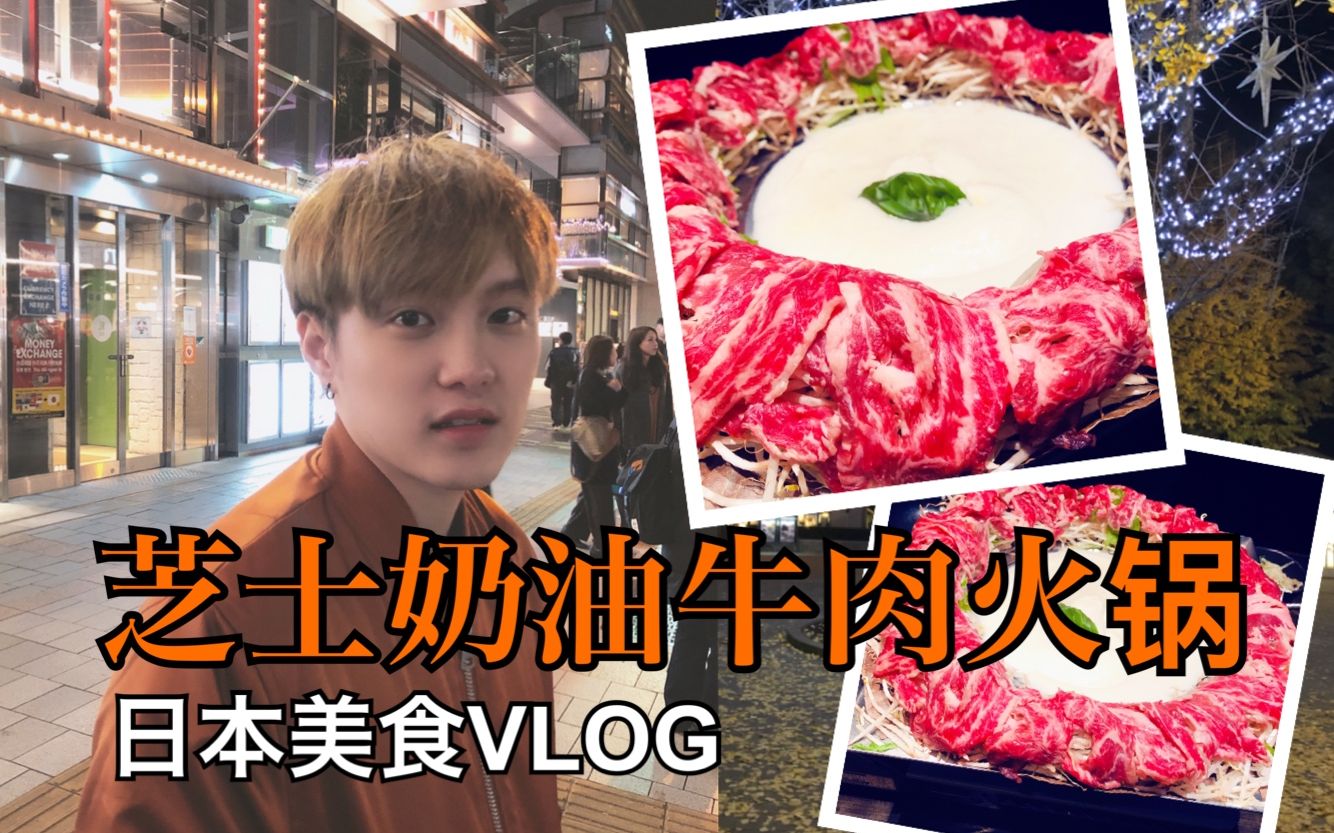 日本美食VLOG之香浓嫩滑的奶油芝士牛肉火锅!!哔哩哔哩bilibili