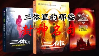 “失去人性，失去很多。失去兽性，失去一切。”三体中的封神名句。