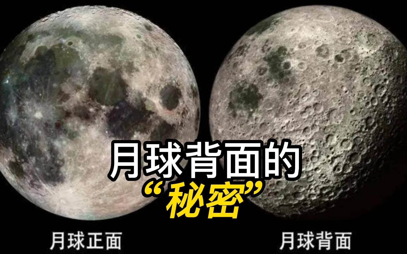 月球背面的"秘密"