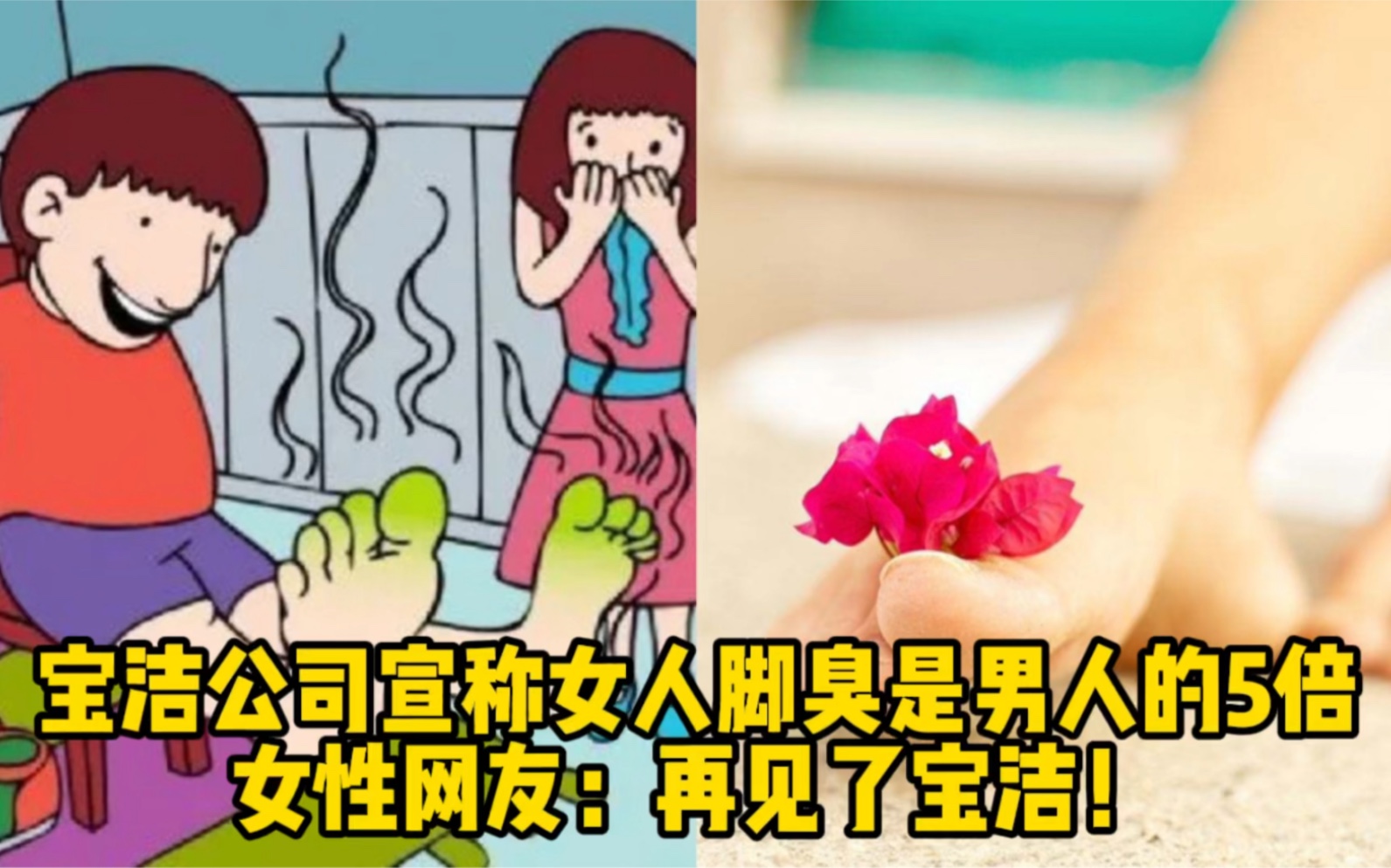 宝洁公司宣称女人脚臭是男人的5倍,女性网友:再见了宝洁!哔哩哔哩bilibili