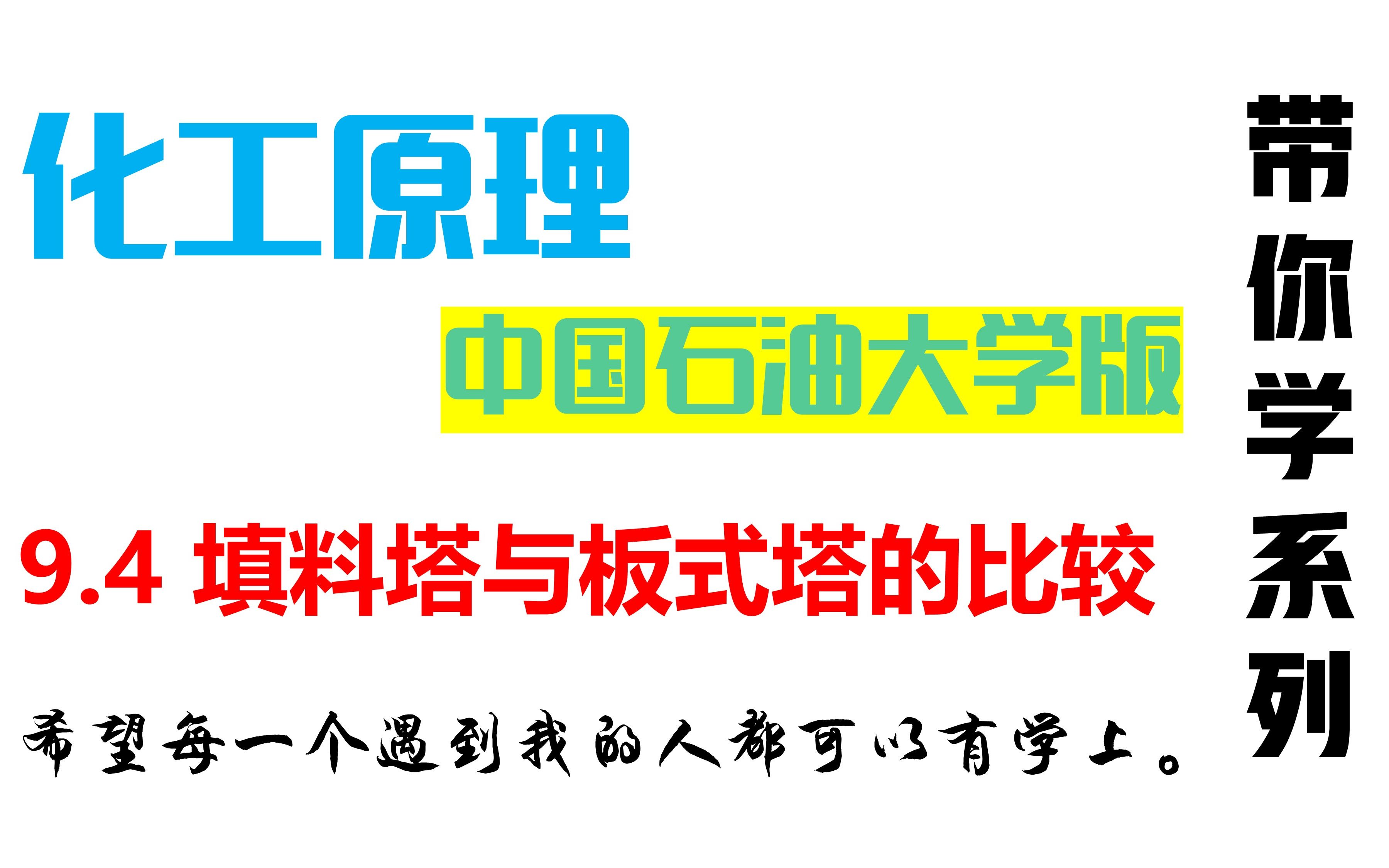 9.4 填料塔与板式塔的比较哔哩哔哩bilibili